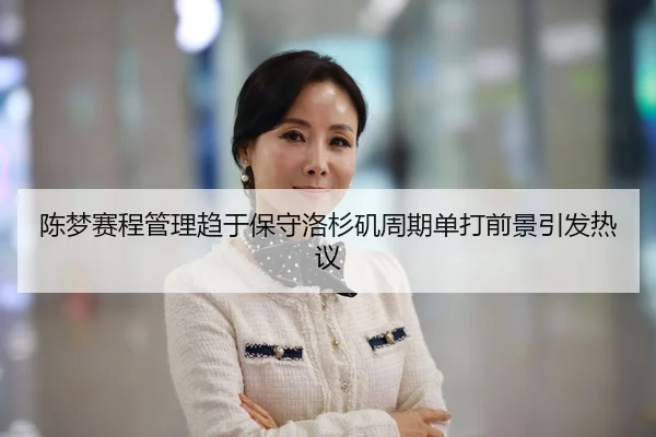陈梦赛程管理趋于保守洛杉矶周期单打前景引发热议