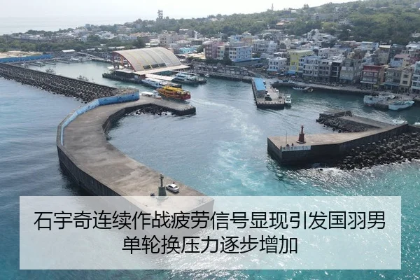 石宇奇连续作战疲劳信号显现引发国羽男单轮换压力逐步增加