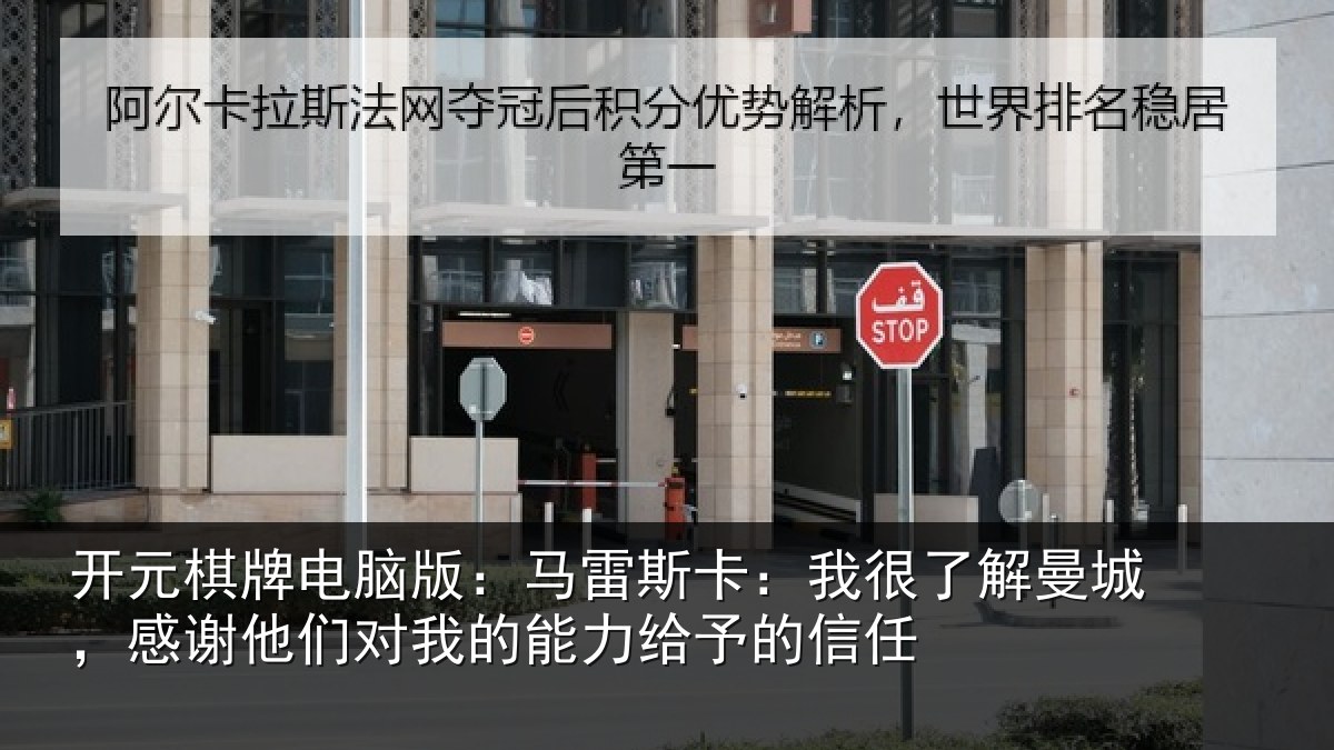 开元棋牌电脑版:马雷相关情况,感谢相关情况予的信任
