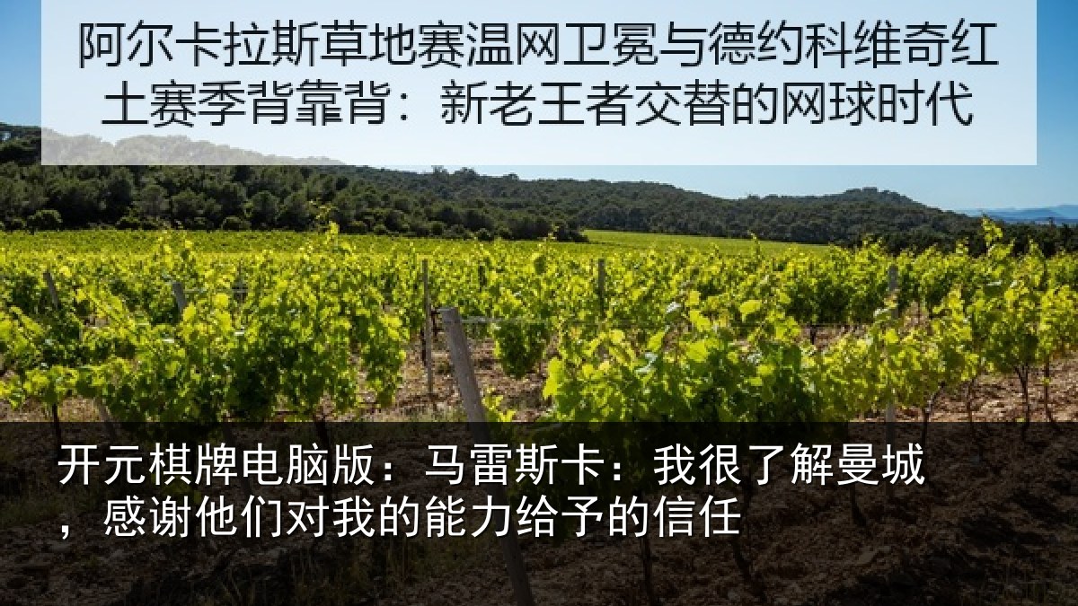 开元棋牌电脑版:马雷斯卡:我很了解曼城,感谢他们对我的能力给予的信任