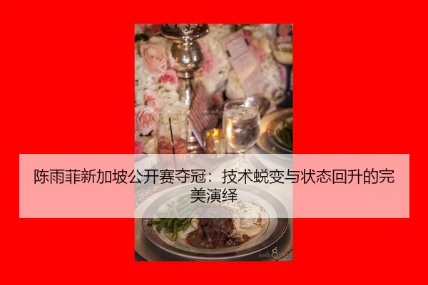 chen-yu-fei-xin-jia-po-gong-kai-sai-duo-guan-ji-shu-tui-bian-yu-zhuang-tai-hui-sheng-de-wan-mei-yan-yi-2-485.jpg