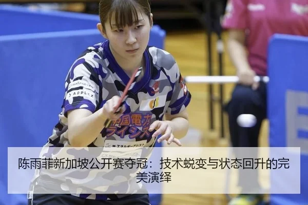 chen-yu-fei-xin-jia-po-gong-kai-sai-duo-guan-ji-shu-tui-bian-yu-zhuang-tai-hui-sheng-de-wan-mei-yan-yi-3-592.jpg
