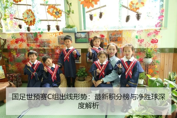 国足世预赛C组出线形势：最新积分榜与净胜球深度解析