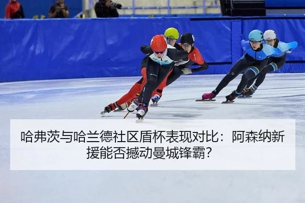 ha-fu-ci-yu-ha-lan-de-she-qu-dun-bei-biao-xian-dui-bi-a-sen-na-xin-yuan-neng-fou-han-dong-man-cheng-feng-ba-3-647.jpg