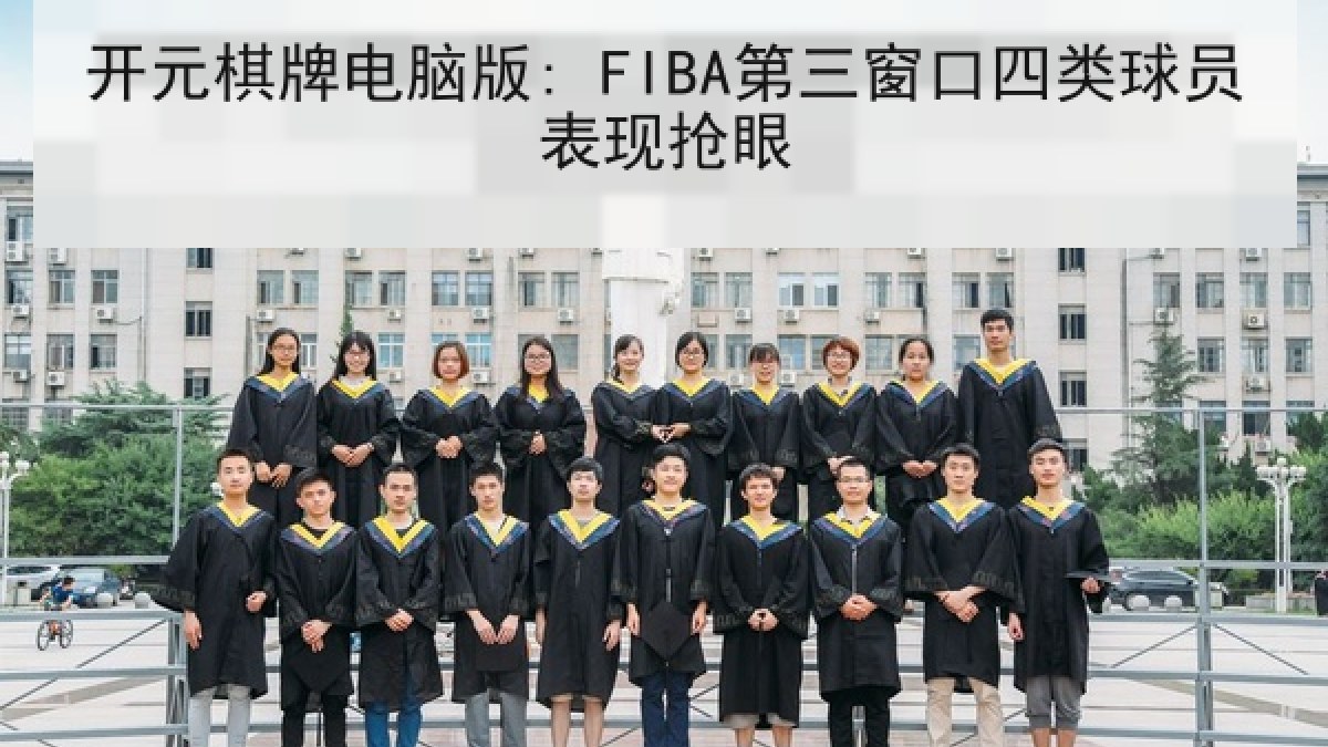 开元棋牌电脑版: FIBA第三窗口四类球员表现抢眼 开元棋牌电脑版: FIBA第三窗口四类球员表现抢眼