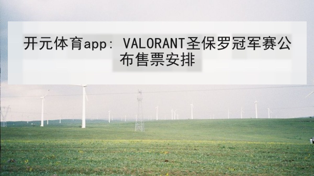 开元体育app: VALORANT圣保罗冠军赛公布售票安排 开元体育app: VALORANT圣保罗冠军赛公布售票安排