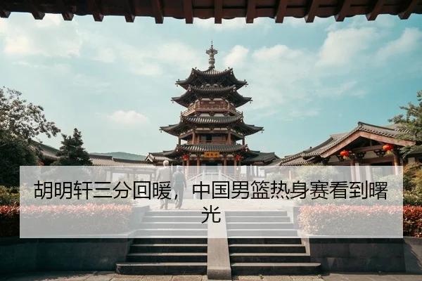 hu-ming-xuan-san-fen-hui-nuan-zhong-guo-nan-lan-re-shen-sai-kan-dao-shu-guang-3-846.jpg