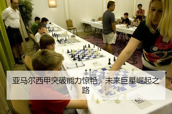 亚马尔西甲突破能力惊艳，未来巨星崛起之路