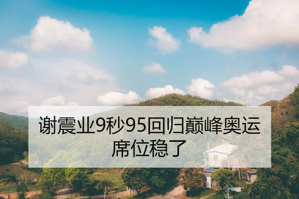 谢震业9秒95回归巅峰奥运席位稳了