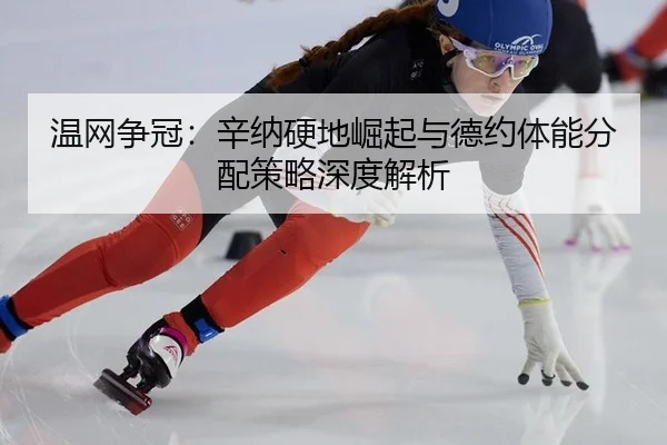 wen-wang-zheng-guan-xin-na-ying-di-jue-qi-yu-de-yue-ti-neng-fen-pei-ce-lve-shen-du-jie-xi-3-955.jpg
