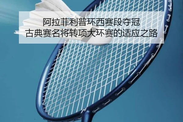 a-la-fei-li-pu-huan-xi-sai-duan-duo-guan-gu-dian-sai-ming-jiang-zhuan-xiang-da-huan-sai-de-shi-ying-zhi-lu-3-642.jpg