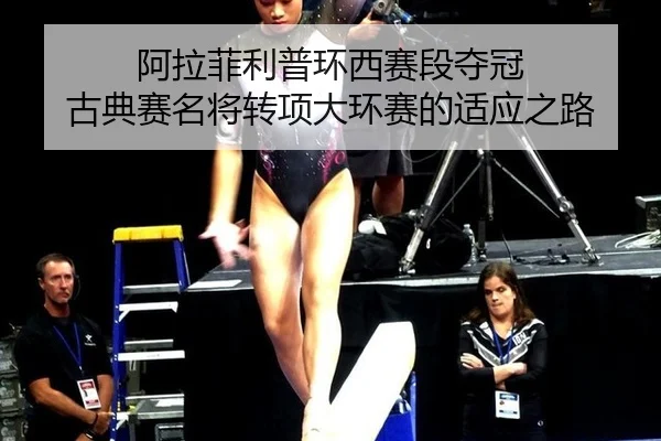 阿拉菲利普环西赛段夺冠 古典赛名将转项大环赛的适应之路