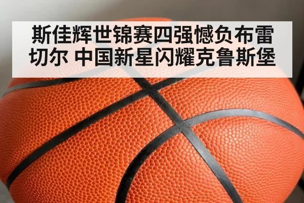 斯佳辉世锦赛四强憾负布雷切尔 中国新星闪耀克鲁斯堡