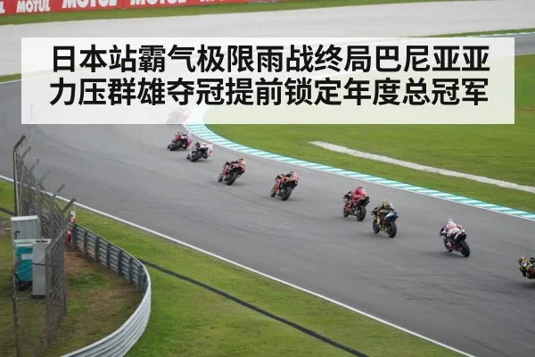 日本站霸气极限雨战终局巴尼亚亚力压群雄夺冠提前锁定年度总冠军