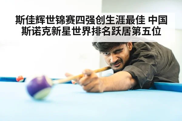 斯佳辉世锦赛四强创生涯最佳 中国斯诺克新星世界排名跃居第五位