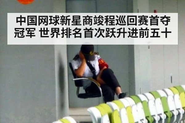 中国网球新星商竣程巡回赛首夺冠军 世界排名首次跃升进前五十