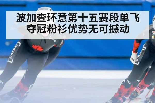 波加查环意第十五赛段单飞夺冠粉衫优势无可撼动